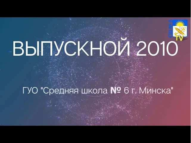 Выпускной вечер 2010 в ГУО “Средняя школа № 6 г. Минска“