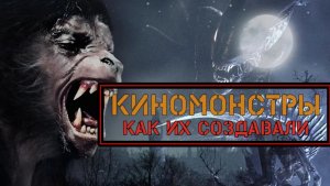 КАК СОЗДАВАЛИСЬ МОНСТРЫ: Квазимодо, Франкенштейн, Джабба Хатт, Королева Чужих