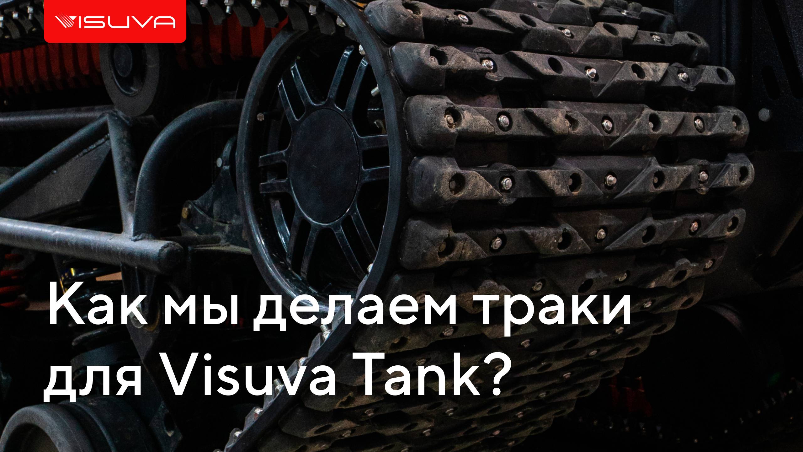 Как мы делаем траки для Visuva Tank.