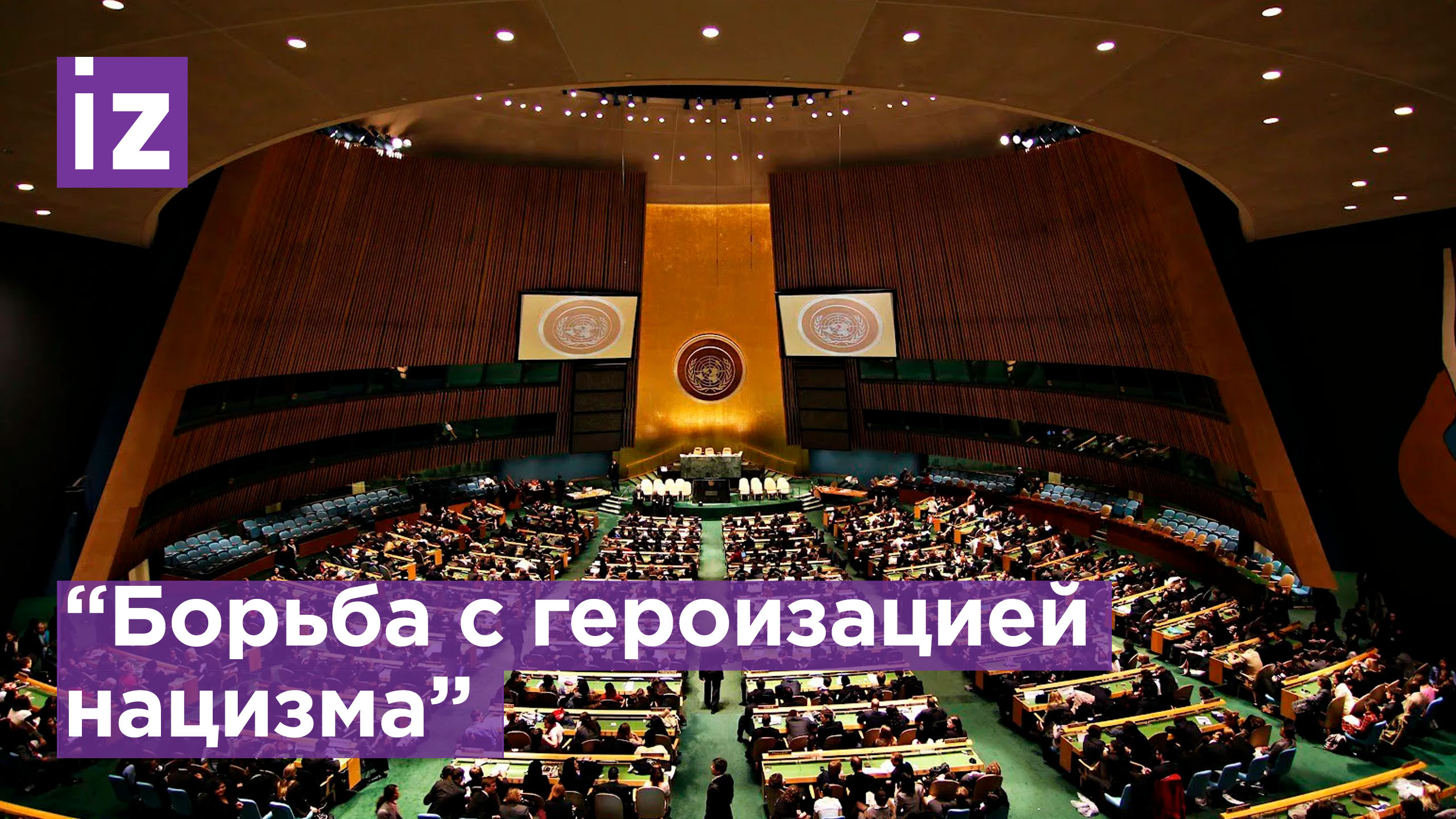 Генассамблея ООН приняла резолюцию России по борьбе с героизацией нацизма / Известия