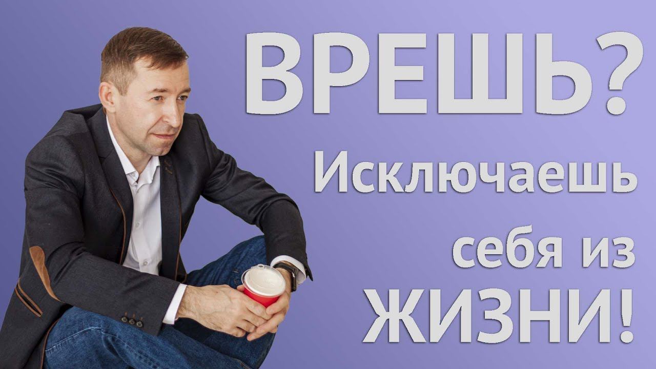 Врешь, не рассказываешь чем занимаешься и получаешь проблемы с бизнесом и в жизни