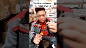 КАКОЙ ТЫ ИНСТРУМЕНТ ПО-ГОРОСКОПУ?!