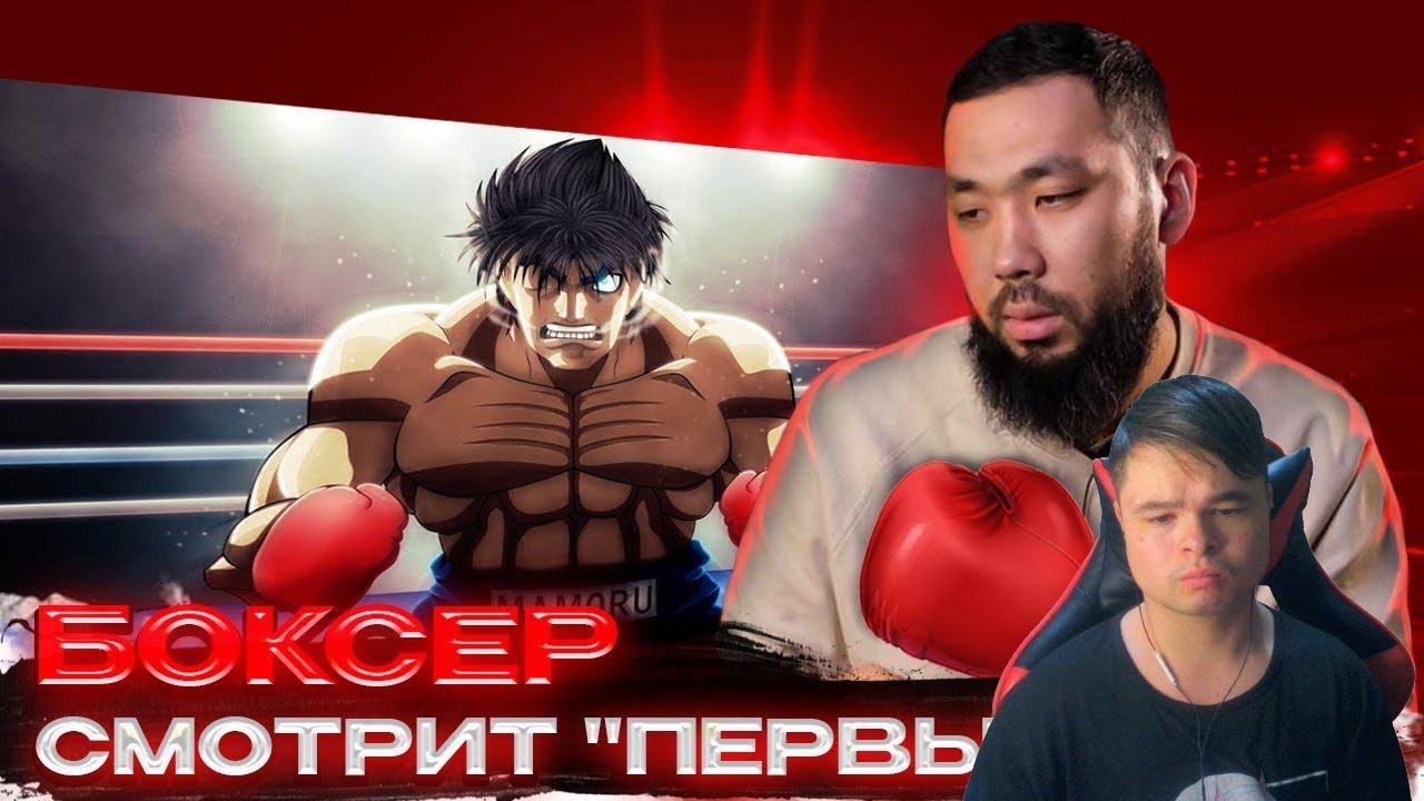 kuraidju смотрит Боксер смотрит аниме "Первый Шаг" смотреть онлайн