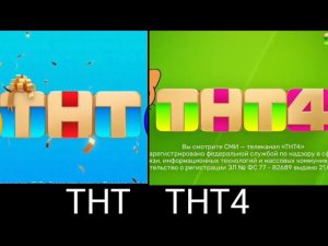 ТНТ И ТНТ4 СОР