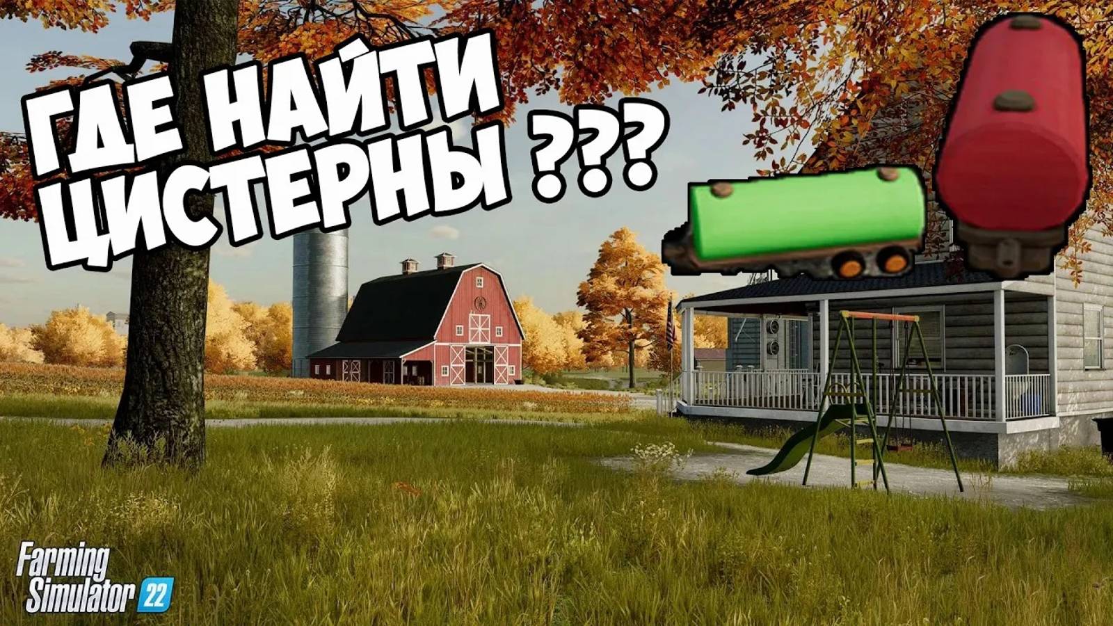 Farming Simulator 22►Игрушки►Где и как искать ►нашел все цистерны ►на карте Elmcreek