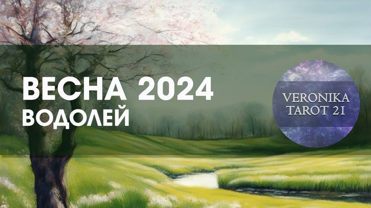 Гороскоп женщины водолея на январь 2024 года