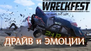 Настоящий ДРАЙВ в WRECKFEST