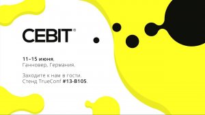 CeBIT 2018: обзорный ролик от TrueConf