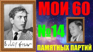 Шахматы ♕ БОББИ ФИШЕР МОИ 60 ПАМЯТНЫХ ПАРТИЙ ♕ ПАРТИЯ №14