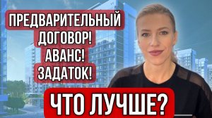 Предварительный договор, Аванс или Задаток? Что лучше? Как правильно?#задаток #аванс #договор