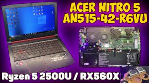 ✅Acer Nitro 5 (AN515-42-R6VU) - ОБЗОР / ТЕСТЫ / ИГРЫ / РАЗБОРКА / ОБСЛУЖИВАНИЕ (НА AMD)