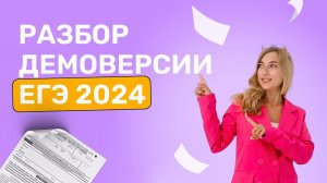 Разбор Демоверсии | ЕГЭ 2024