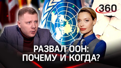 Почему и когда развалится ООН? | Алексей Ярошенко в стриме Аксиньи Гурьяновой