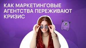 Как маркетинговые агентства переживают кризис?