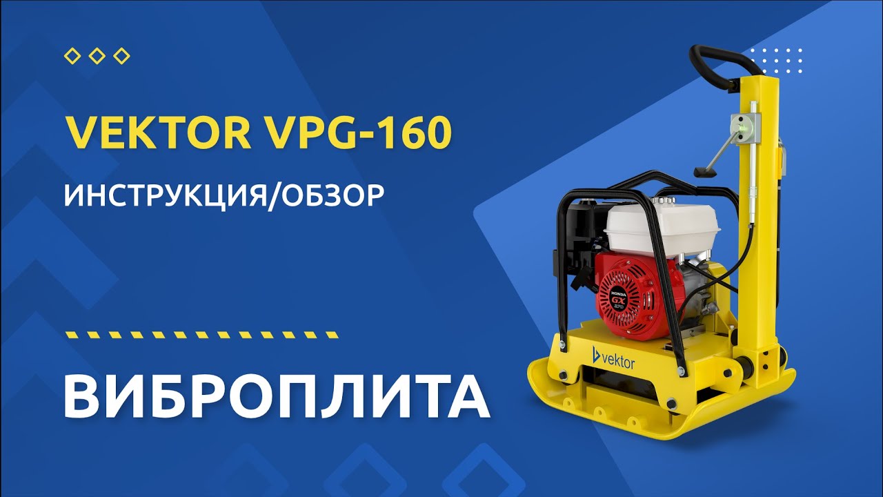  VEKTOR VPG 160 - Инструкция и обзор от производителя .