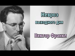 Невроз выходного дня (Виктор Франкл)