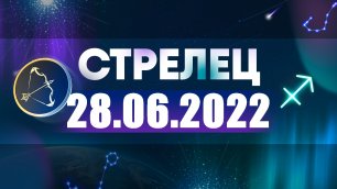 Гороскоп на 28 июня 2022 СТРЕЛЕЦ