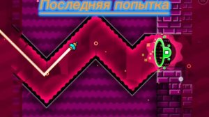 Прошол geometrical dominator в Geometry Dash
