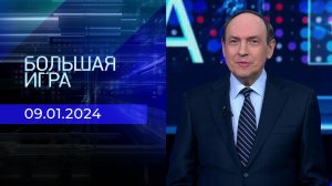 Большая игра. Часть 2. Выпуск от 09.01.2024