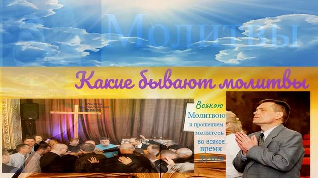 Какие бывают молитвы. Проповедует Игорь Пилипчук. смотреть онлайн