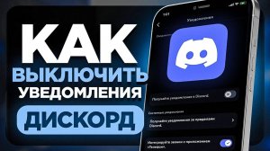 Как ОТКЛЮЧИТЬ Уведомления в Дискорд на Телефоне Айфон и Андроид?