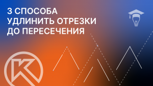 3 способа удлинить отрезки до пересечения в КОМПАС-3D