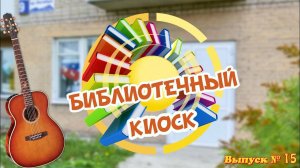 "Библиотечный киоск". Выпуск № 15