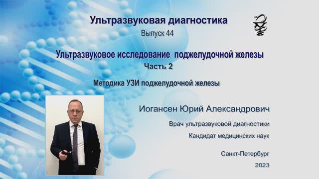 УЗИ. Доктор Иогансен. Выпуск 44. Методика УЗИ поджелудочной железы.