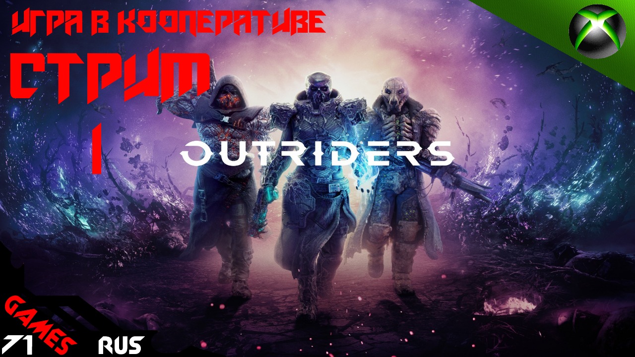 Outriders на Русском ➤ Игра в кооперативе [Стрим] 1 Xbox Series S