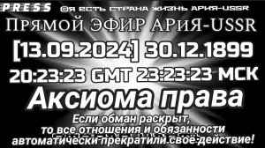 Аксиома права Вторая часть 🎥Прямой ЭФИР АРиЯ-USSR  [13.09.2024]30.12.1899 20:23:23 GMT 23:23:23 МСК