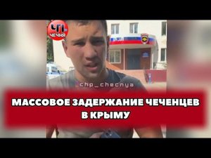 ❗️Массовое задержание Чеченцев в Крыму