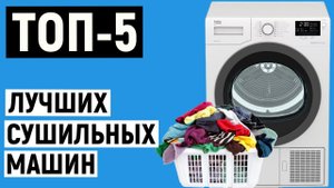 ТОП 5. Рейтинг лучших сушильных машин по отзывам покупателей