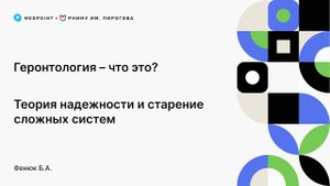 Геронтология – что это?  Теория надежности и старение сложных систем