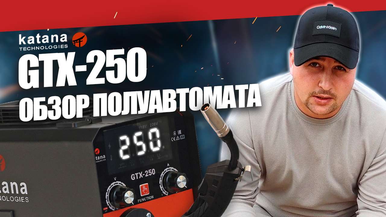 ЯПОНСКИЙ ПОЛУАВТОМАТ KATANA GTX-250: ОБЗОР И СВАРКА