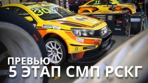 5 этап СМП РСКГ`2021, автодром "KAZAN RING". Превью этапа