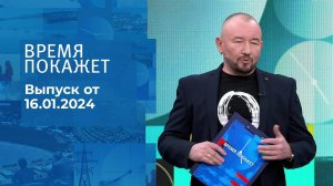 Время покажет. Часть 2. Выпуск от 16.01.2024