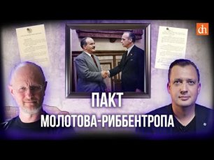 Пакт Молотова-Риббентропа/Дмитрий Пучков и Егор Яковлев.