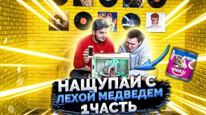 НАЩУПАЙ - 1 ЧАСТЬ/ВИСКАС ПАХНЕТ?