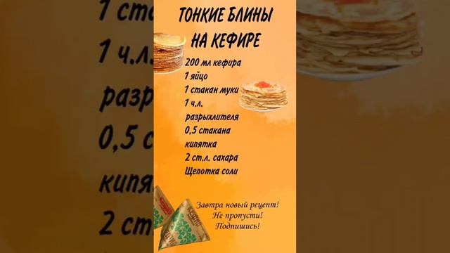 ТОНКИЕ БЛИНЫ НА КЕФИРЕ | НОВЫЙ РЕЦЕПТ НА КАЖДЫЙ ДЕНЬ МАСЛЕНИЦЫ