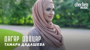 Тамара Дадашева - Дагар дийцар | KAVKAZ MUSIC CHECHNYA
