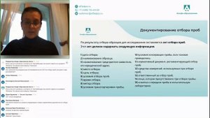Вебинар Отбор проб компонентов окр. среды, воды, отходов производства для испытаний в лаборатории
