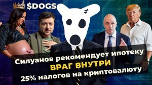 Листинг DOGS / Силуанов рекомендует ипотеку / 25% налогов на криптовалюту