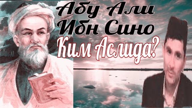 Абдуллох домла / Абу Али Ибн Сино хакида
