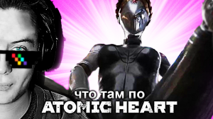 Чо там по ATOMIC HEART?