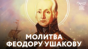 МОЛИТВА ФЕОДОРУ УШАКОВУ