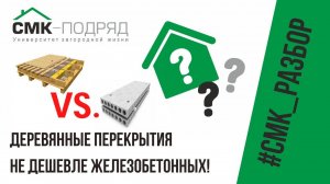 Деревянные перекрытия VS железобетонная плита? Какое перекрытие выбрать в доме? Разбираемся вместе