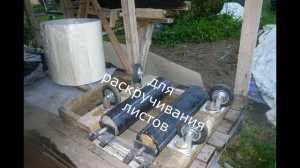 Станок для раскручивания штрипс. Двускатная крыша для бани своими руками.