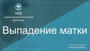 731  Выпадение матки