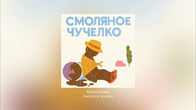 Смоляное чучелко — Бром и сталь