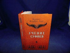 Хазрат Инайят Хан Учение Суфиев